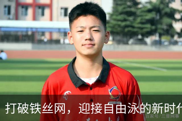 打破铁丝网，迎接自由泳的新时代