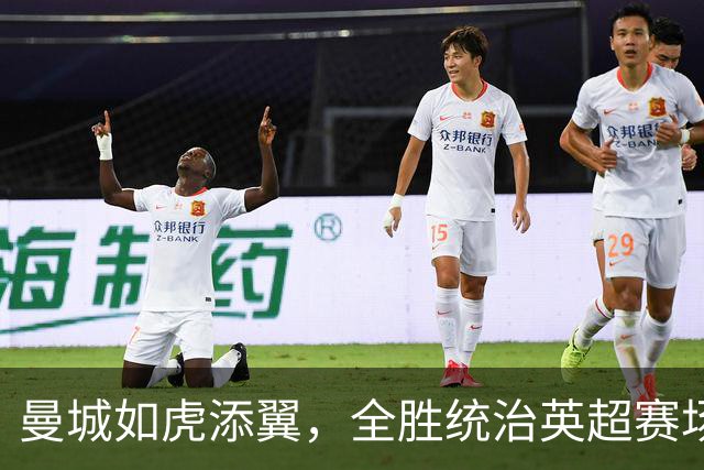 曼城如虎添翼，全胜统治英超赛场