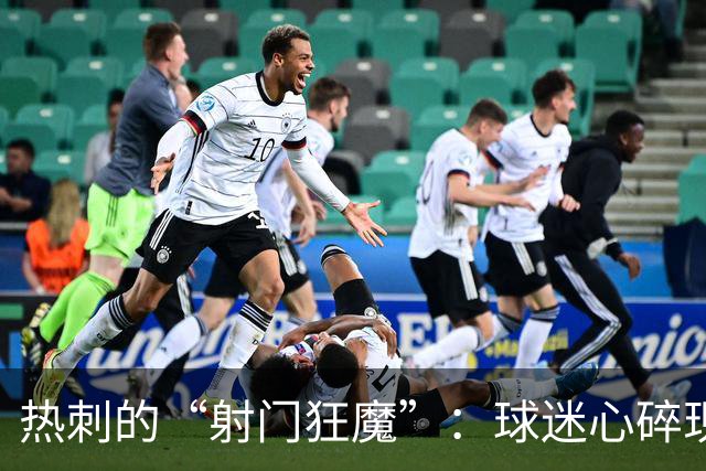 热刺的“射门狂魔”：球迷心碎现场，德泽尔比一脸迷惑